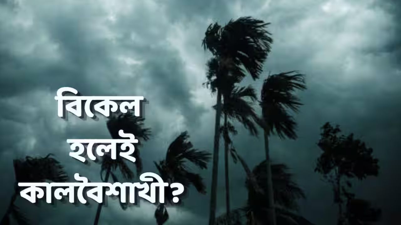 কলকাতায় কালবৈশাখীর সতর্কতা, বিকেলের পর ঝড়বৃষ্টি সম্ভাবনা; কোন কোন জেলায় জারি সতর্কতা জানাল IMD