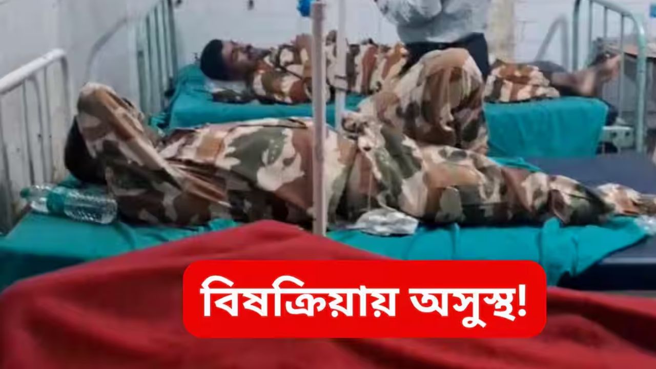 তুফানগঞ্জে খাবারে বিষক্রিয়ার সন্দেহে অসুস্থ ২৪ কেন্দ্রীয় জওয়ান, রিপোর্ট তলব নির্বাচন কমিশনের