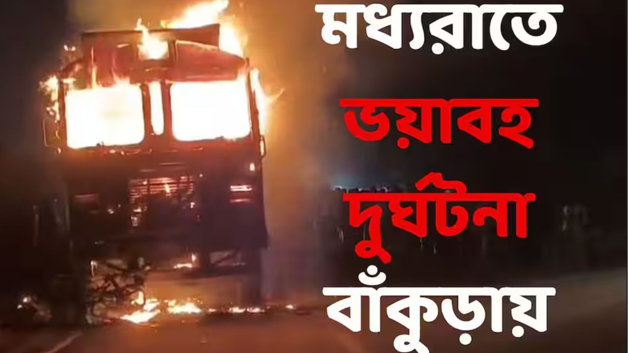 বাঁকুড়ায় ভয়াবহ পথ দুর্ঘটনা, বাইক-লরির মুখোমুখি সংঘর্ষে আগুন; মৃত্যু বাইক চালকের