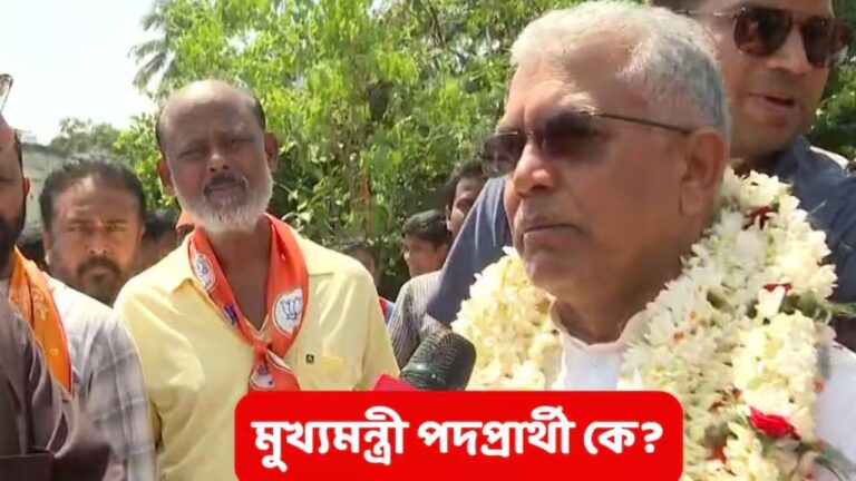 বিজেপি জিতলে কি মুখ্যমন্ত্রী হওয়ার দৌড়ে দিলীপ ঘোষ